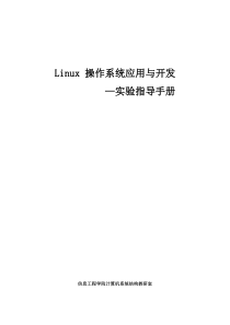 Linux 操作系统应用与开发