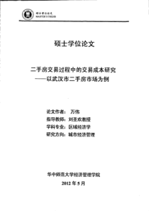 二手房交易过程中的交易成本研究__以武汉市二手房市