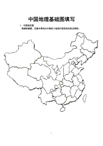 中国政区图-空白图填写