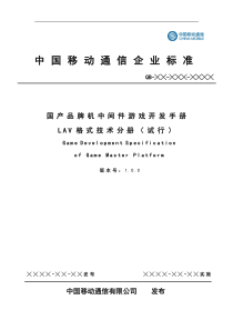 2国产品牌机游戏产品开发手册-LAV格式技术分册-中国移