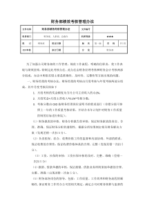 财务部绩效考核管理办法(例)