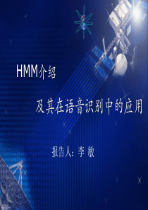 HMM介绍及其在语音识别中的应用(新)