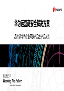 HNC2014_企业信息安全_华为运营商安全方案_易建超