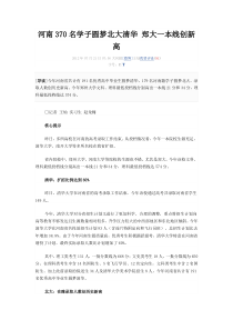 XXXX河南370名学子圆梦北大清华郑大一本线创新高