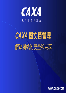 CAXA_图文档管理