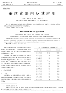 蚕丝素蛋白及其应用