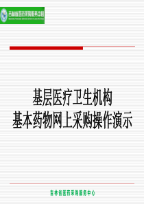 基层医疗卫生机构基本药物网上采购操作演示