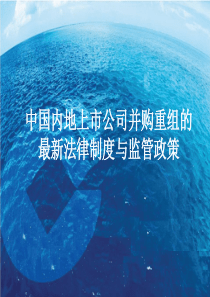 中国内地上市公司并购重组的最新法律制度与监管政策