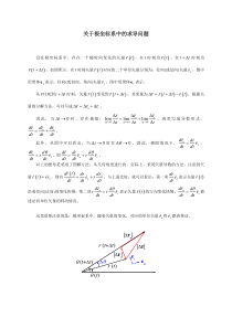 关于极坐标系中的求导问题