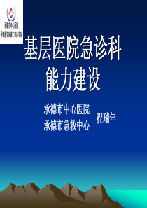 基层医院急诊科能力建设