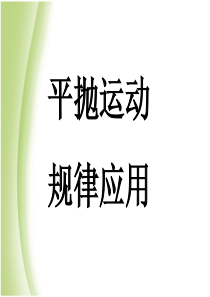 平抛运动习题答案