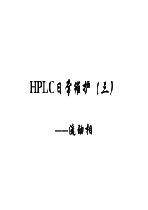 HPLC流动相的选择