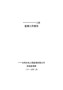 中小河流治理工程监理工作报告