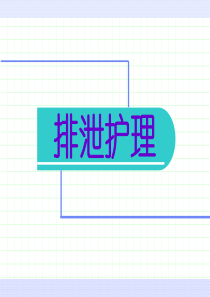 护理学基础第11章—排泄的护理