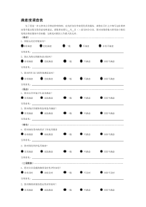 物业项目满意度调查表