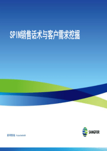 SANGFOR-SPIN销售话术与客户需求挖掘