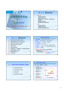 2011-第2章-钢结构材料