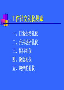 营销工作社交礼仪规章