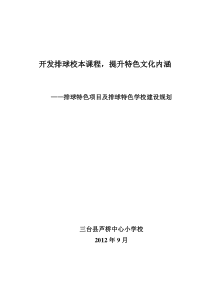 芦桥小学排球特色项目及排球特色学校建设规划[1]