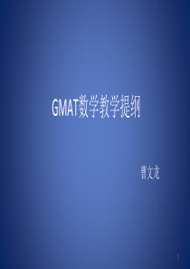 GMAT数学讲义