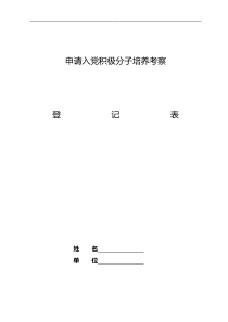 入党积极分子考察表模版