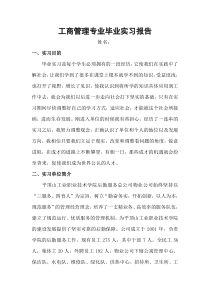 工商管理专业毕业实习报告1