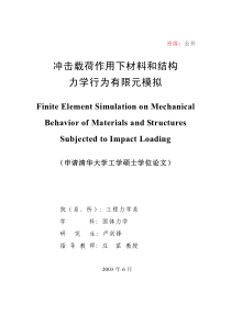 冲击载荷作用下材料和结构力学行为有限元模拟-卢剑锋