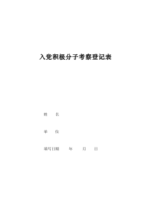 入党积极分子考察登记表