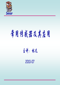 2010常用传感器及其应用资料