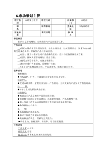 8.市场策划主管