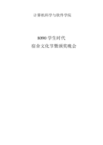 8090学生时代——宿舍文化节活动策划书