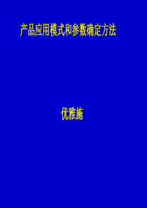 2预备知识产品应用模式