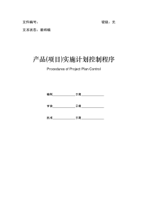 3 产品实施计划控制程序