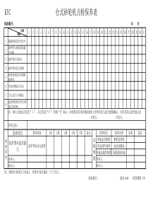 台式砂轮机点检保养表