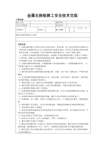 金属无损检测工安全技术交底