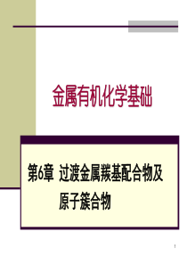 金属有机化学基础-过渡金属羰基配合物及原子簇合物