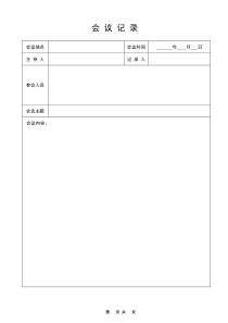 会议记录表格式