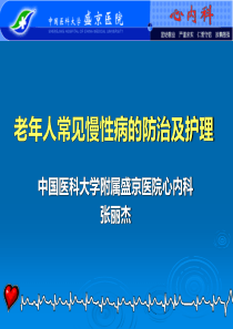 常见老年慢性病防治及护理