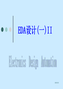 EDA设计II讲稿