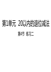 2020年新苏教版一年级数学下册第1单元--20以内的退位减法-练习二课件