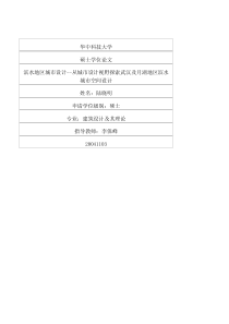 滨水地区城市设计从城市设计视野探索武汉及月湖地区滨水城市空间设计