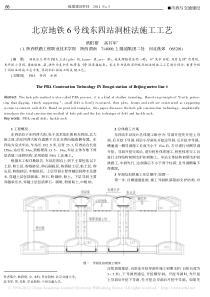 北京地铁6号线东四站洞桩法施工工艺