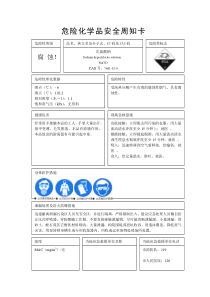 医院危化品安全周知卡