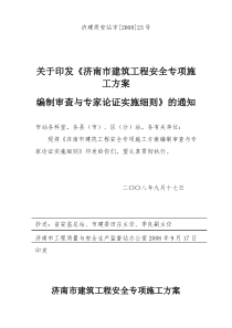 关于印发《济南市建筑工程安全专项施工方案编制审查与专家论证实施细则》的通知