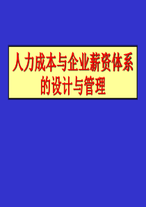 人力成本与企业薪资体系的设计与管理（PPT 108页）