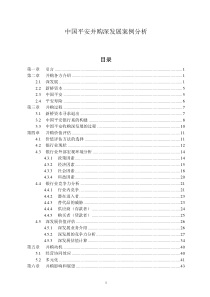 中国平安并购深发展案例分析