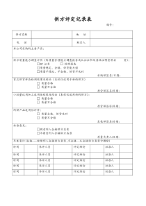 97供应商评估表