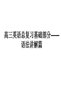 语法讲解篇―定语从句 (共29张PPT)