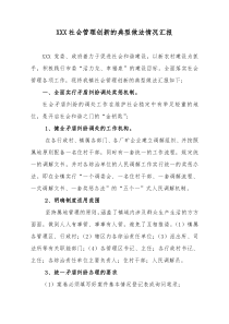 xxx镇社会管理创新的典型做法情况汇报1