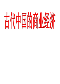 2014年高中历史人民版同步课件：必修2专题1第3课 古代中国的商业经济(共27张)